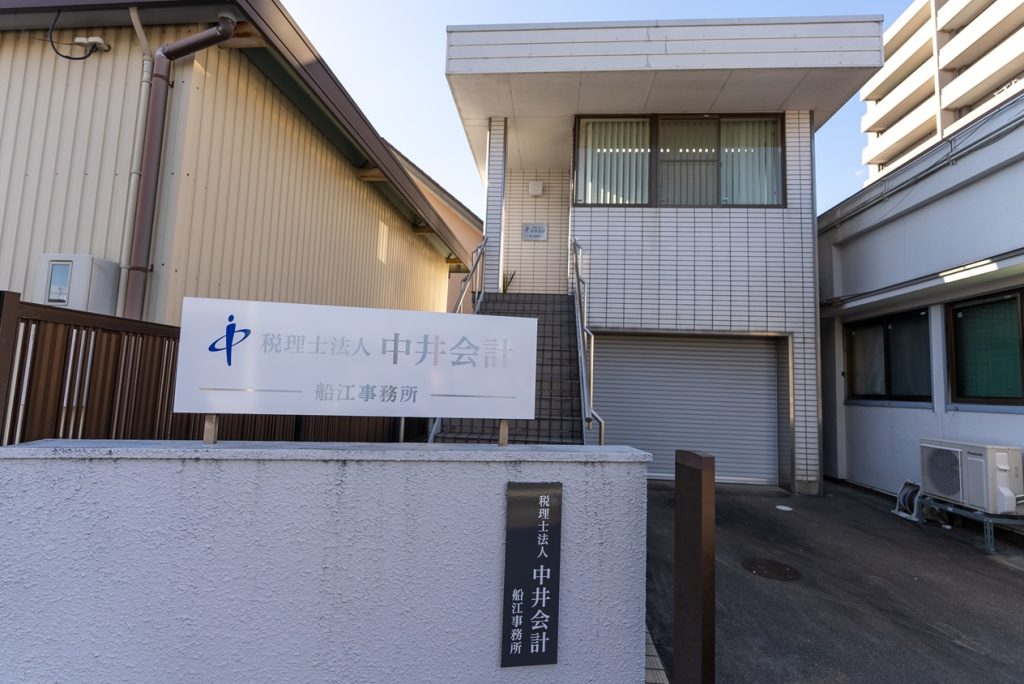 中井会計 船江事務所（旧 小西宏税理士事務所）