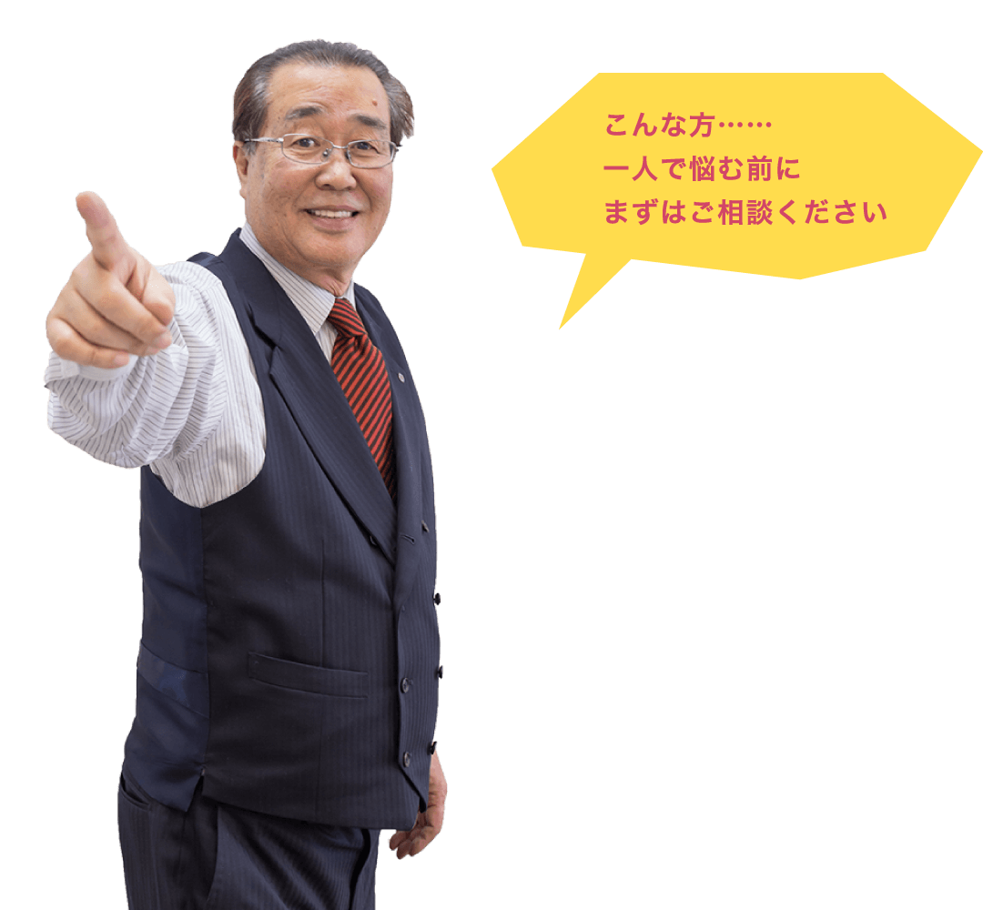 このような方は一人で悩む前にまずご相談ください