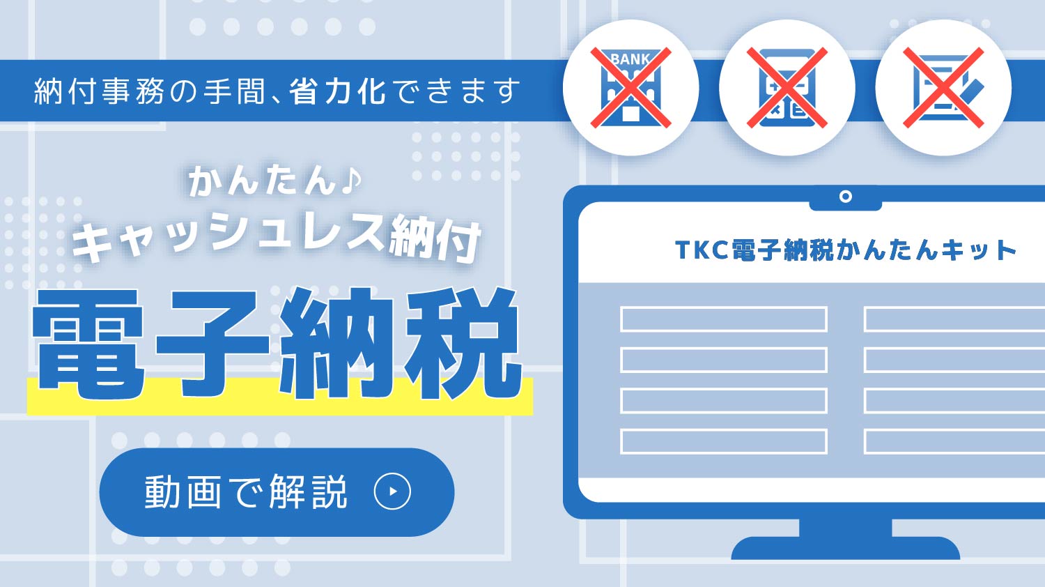 納付事務の手間を省力化!かんたんキャッシュレスの電子納税を動画で解説!